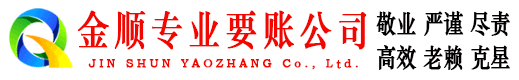 青岛金顺讨债公司